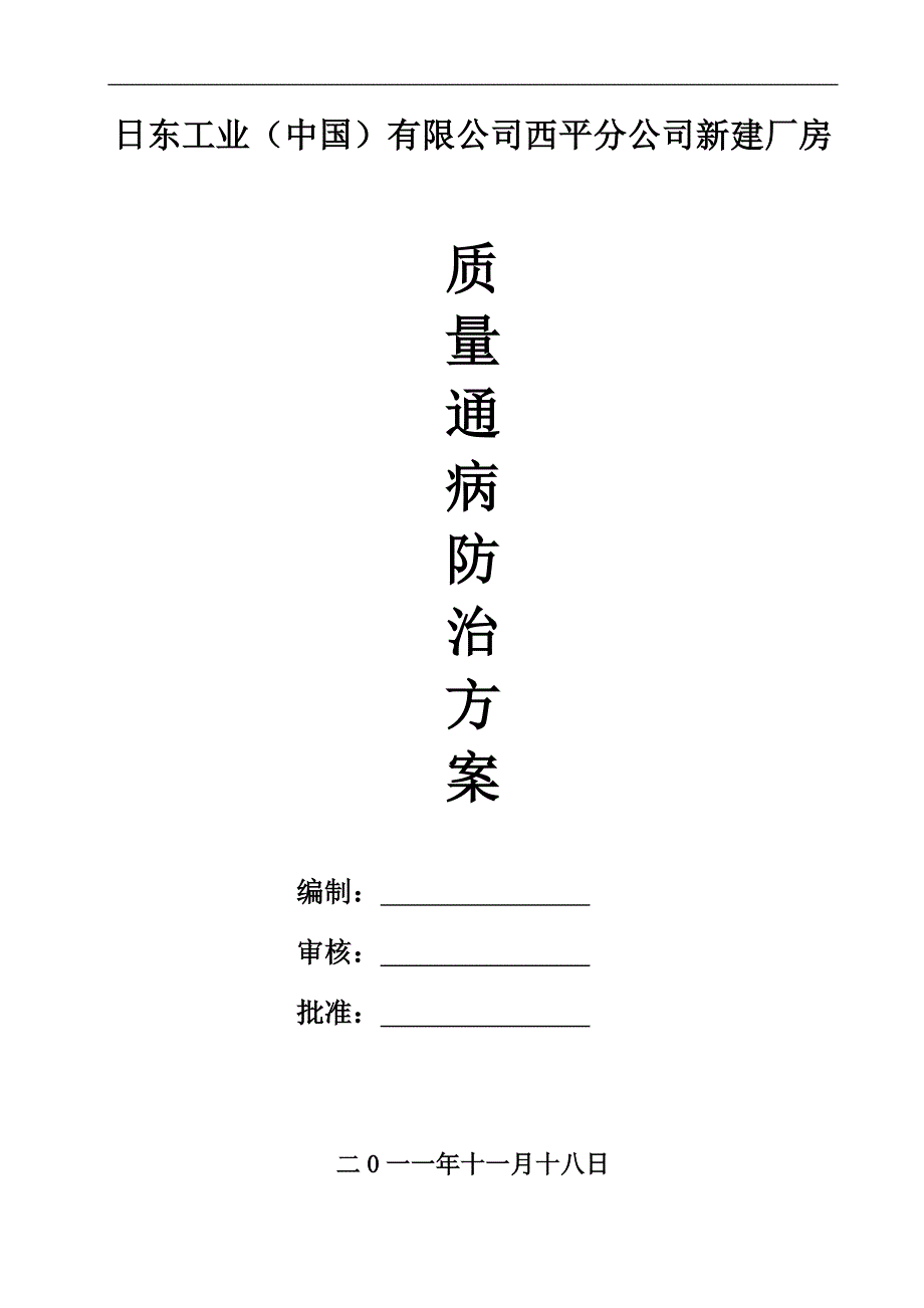 新建厂房质量通病防治方案.doc_第1页