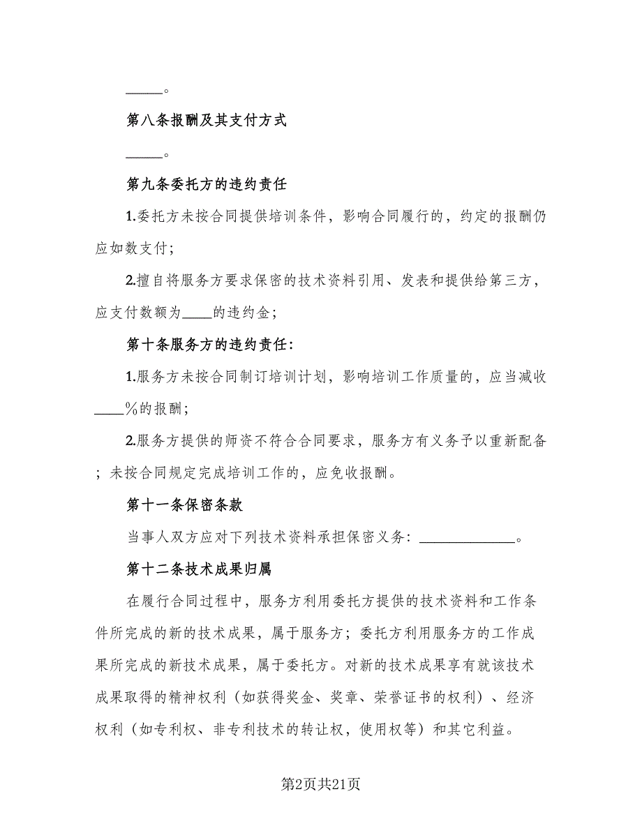 专业技术培训协议范文（8篇）_第2页