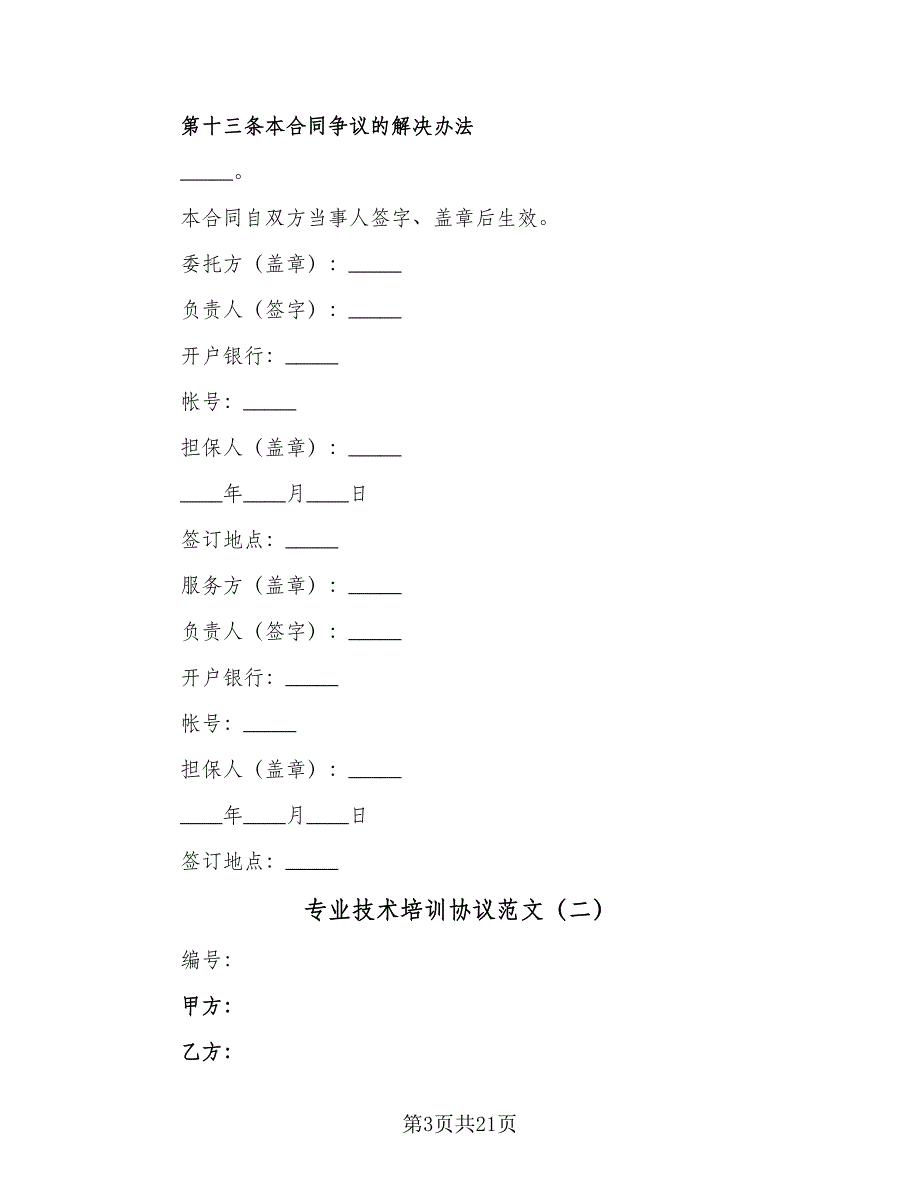专业技术培训协议范文（8篇）_第3页
