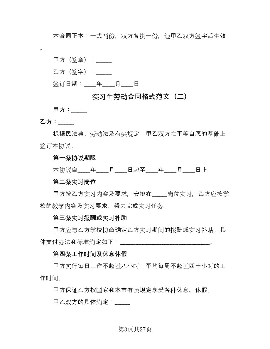 实习生劳动合同格式范文（九篇）.doc_第3页