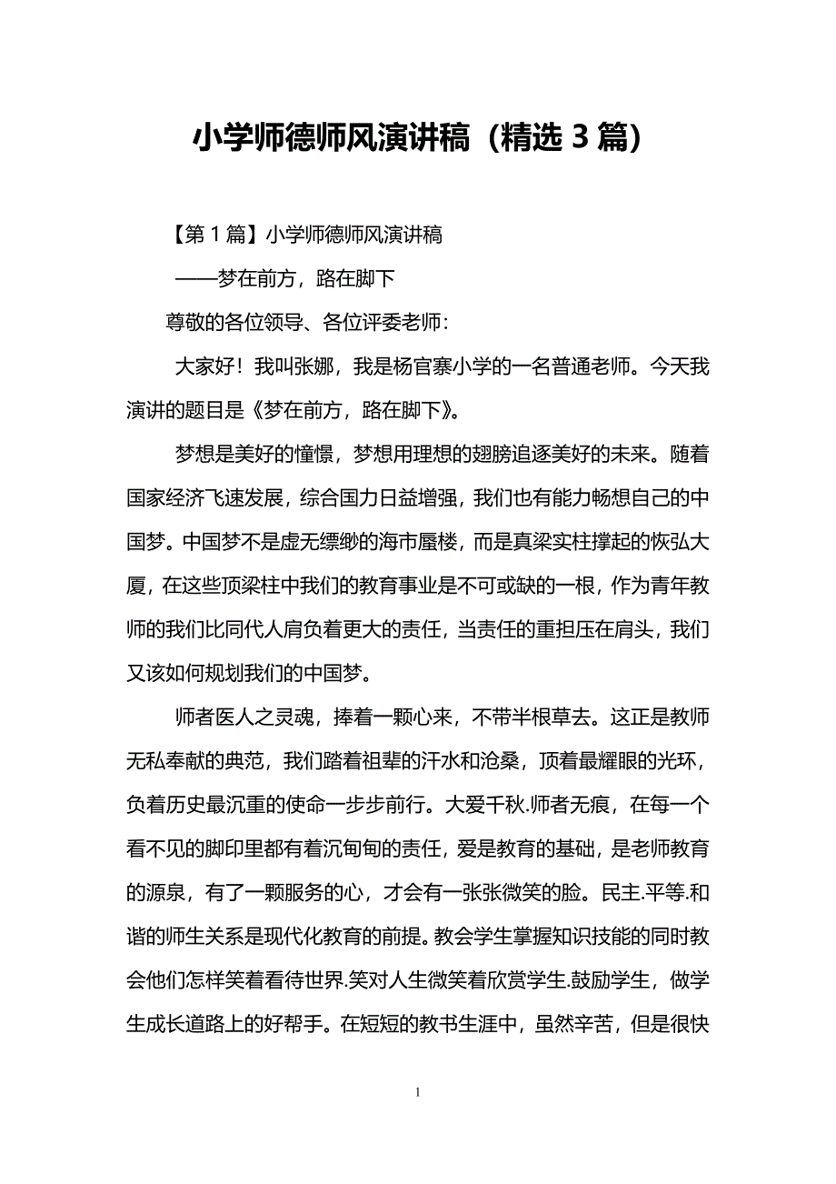 小学师德师风演讲稿(3篇)_第1页