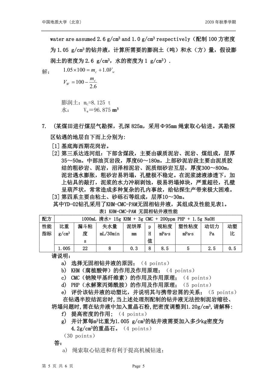 钻井液工艺原理A(参考答案).doc_第5页