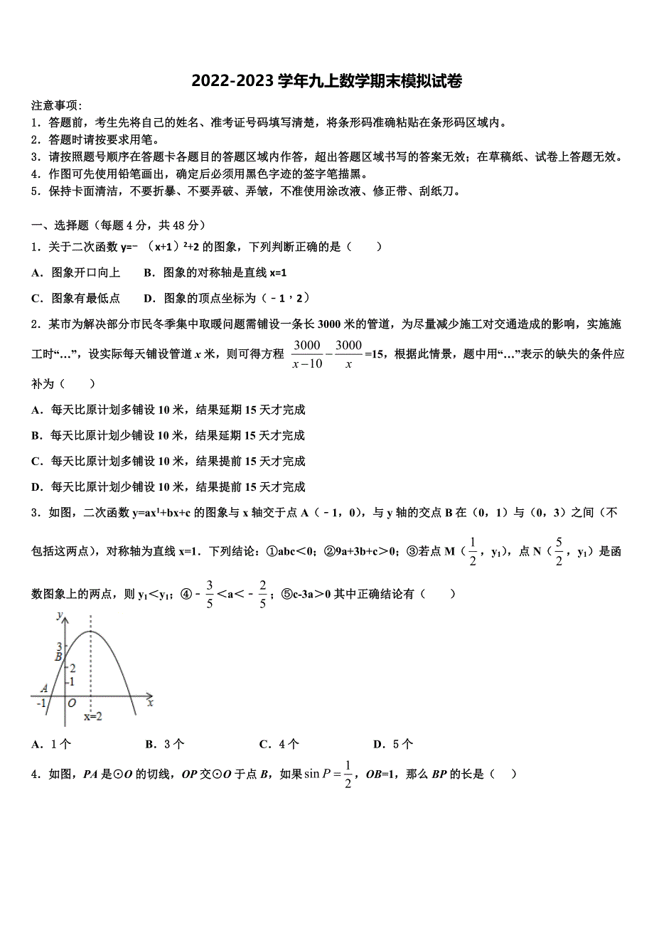 2022-2023学年陕西省西安交大附中九年级数学第一学期期末考试模拟试题含解析.doc_第1页