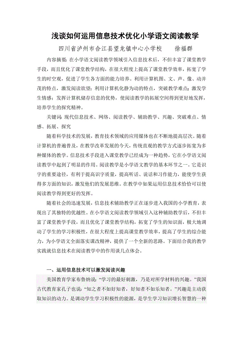 浅谈如何运用信息技术优化小学语文阅读教学_第1页