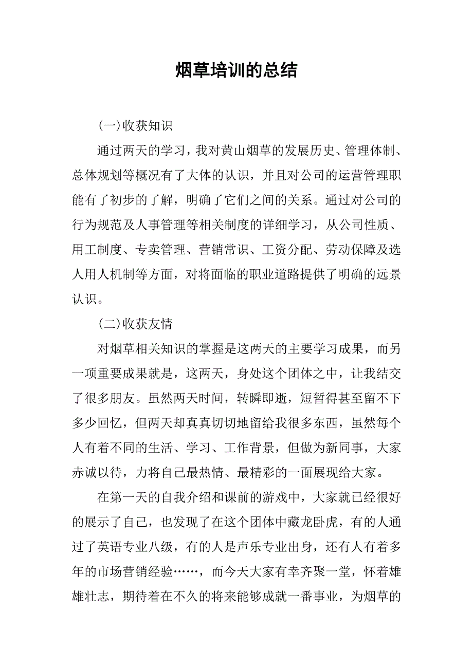 2019烟草培训的总结.docx_第1页