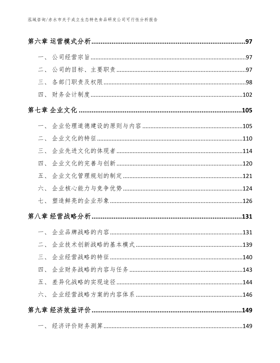 赤水市关于成立生态特色食品研发公司可行性分析报告（范文参考）_第3页