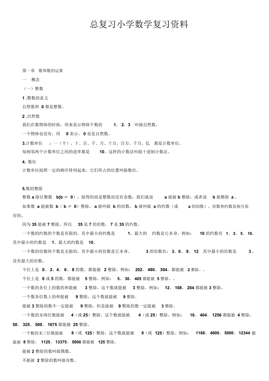 小学数学总复习知识点整理最全推荐文档_第1页