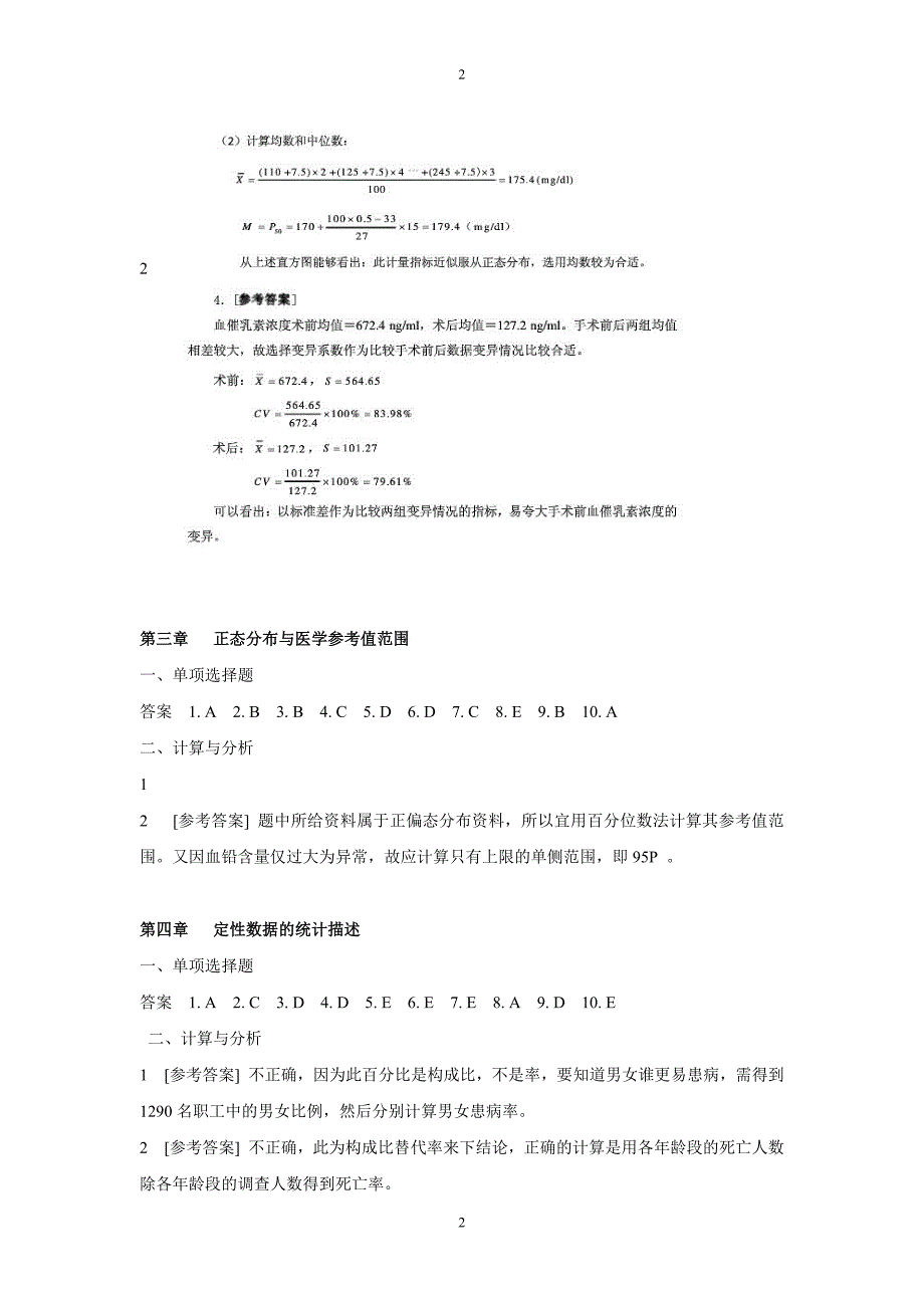 医学统计学第七版课后答案及解析_第2页