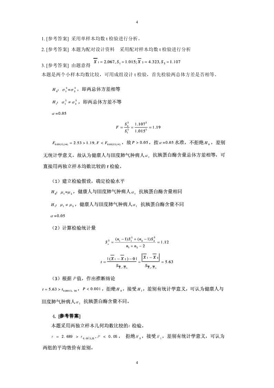 医学统计学第七版课后答案及解析_第4页