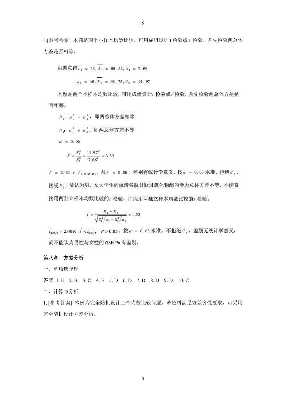 医学统计学第七版课后答案及解析_第5页