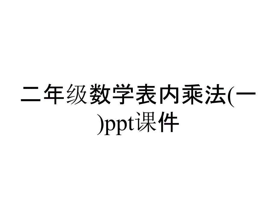 二年级数学表内乘法(一)课件_第1页