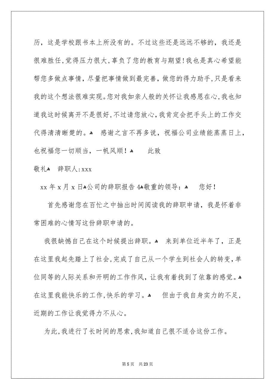 公司的辞职报告_第5页