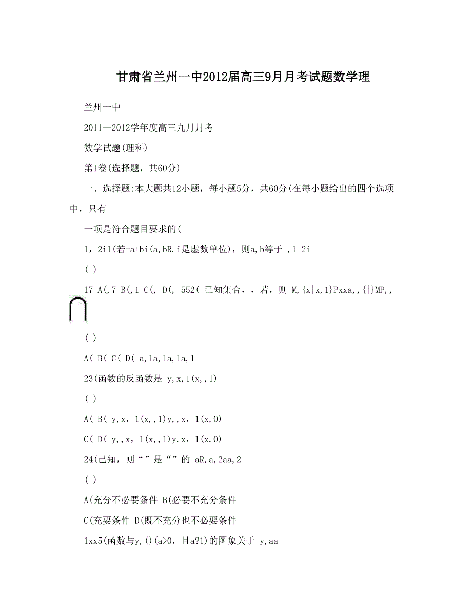 最新甘肃省兰州一中高三9月月考试题数学理优秀名师资料_第1页