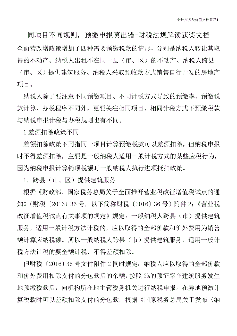 同项目不同规则-预缴申报莫出错-财税法规解读获奖文档.doc_第1页