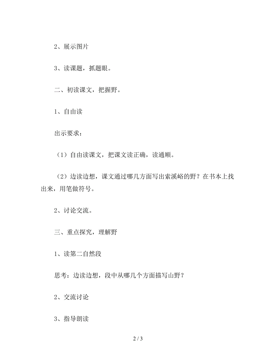 【教育资料】六年级语文上册教案《索溪峪的“野”》教学设计一.doc_第2页