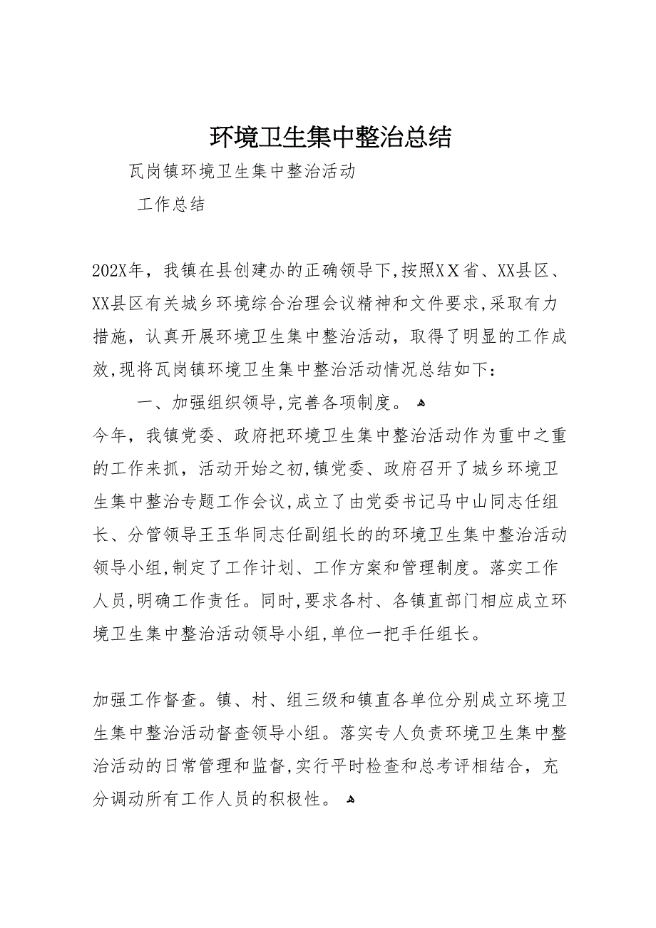 环境卫生集中整治总结_第1页