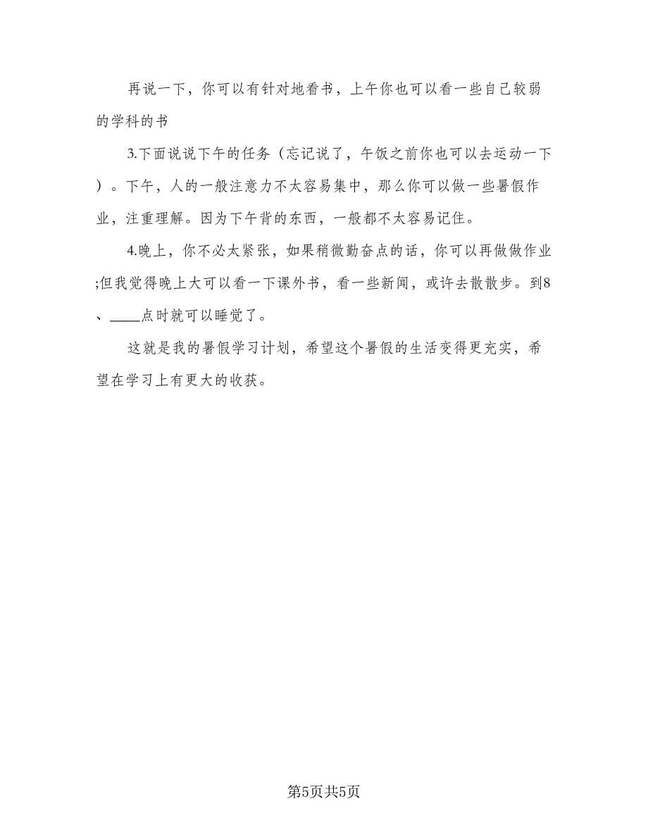 2023年暑假个人学习计划标准范本（2篇）.doc_第5页