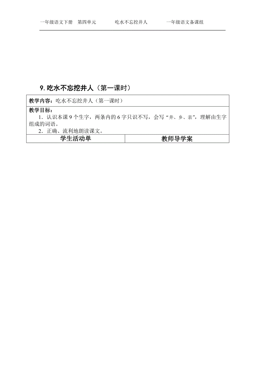 9.吃水不忘挖井人(导学案教学文档_第1页