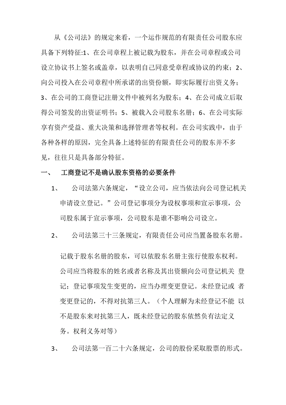 工商登记不是确认股东资格的必要条件_第1页