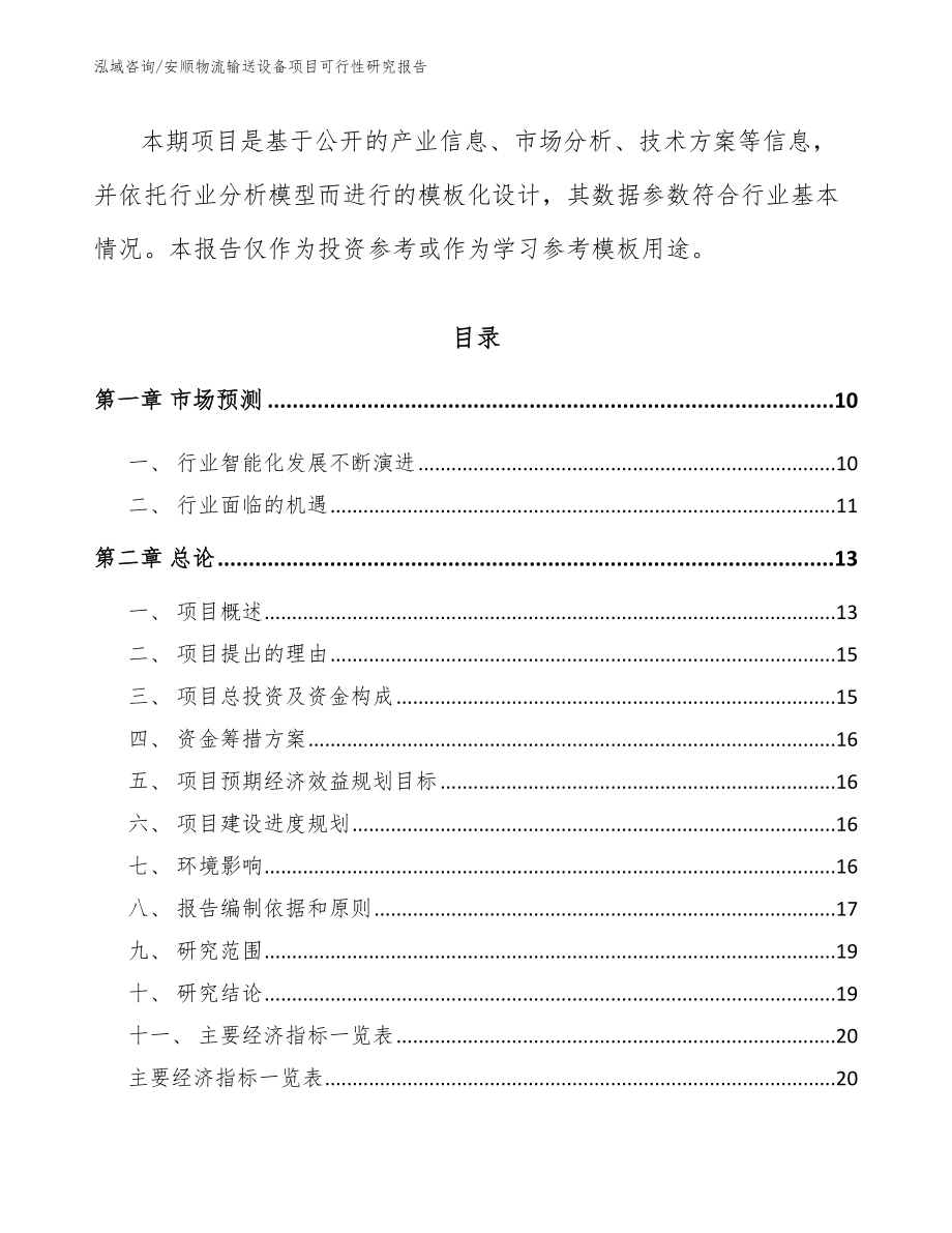 安顺物流输送设备项目可行性研究报告_第3页