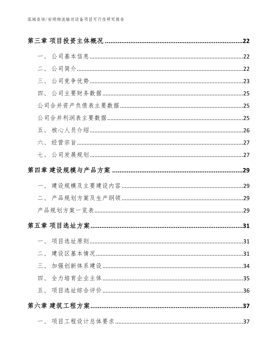 安顺物流输送设备项目可行性研究报告_第4页