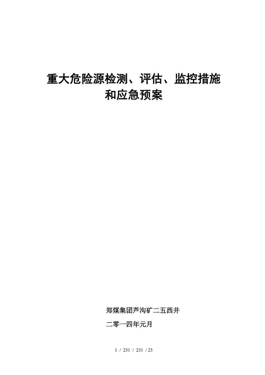 重大危险源检测监控措施和应急预案_第1页