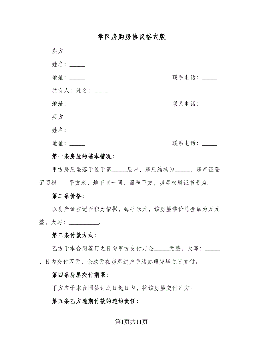 学区房购房协议格式版（二篇）.doc_第1页