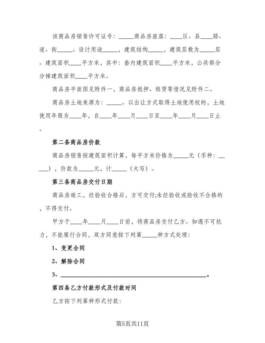 学区房购房协议格式版（二篇）.doc_第5页