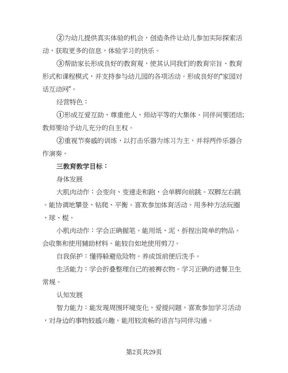 2023年春季幼儿园大班开学工作计划参考范文（9篇）.doc_第2页