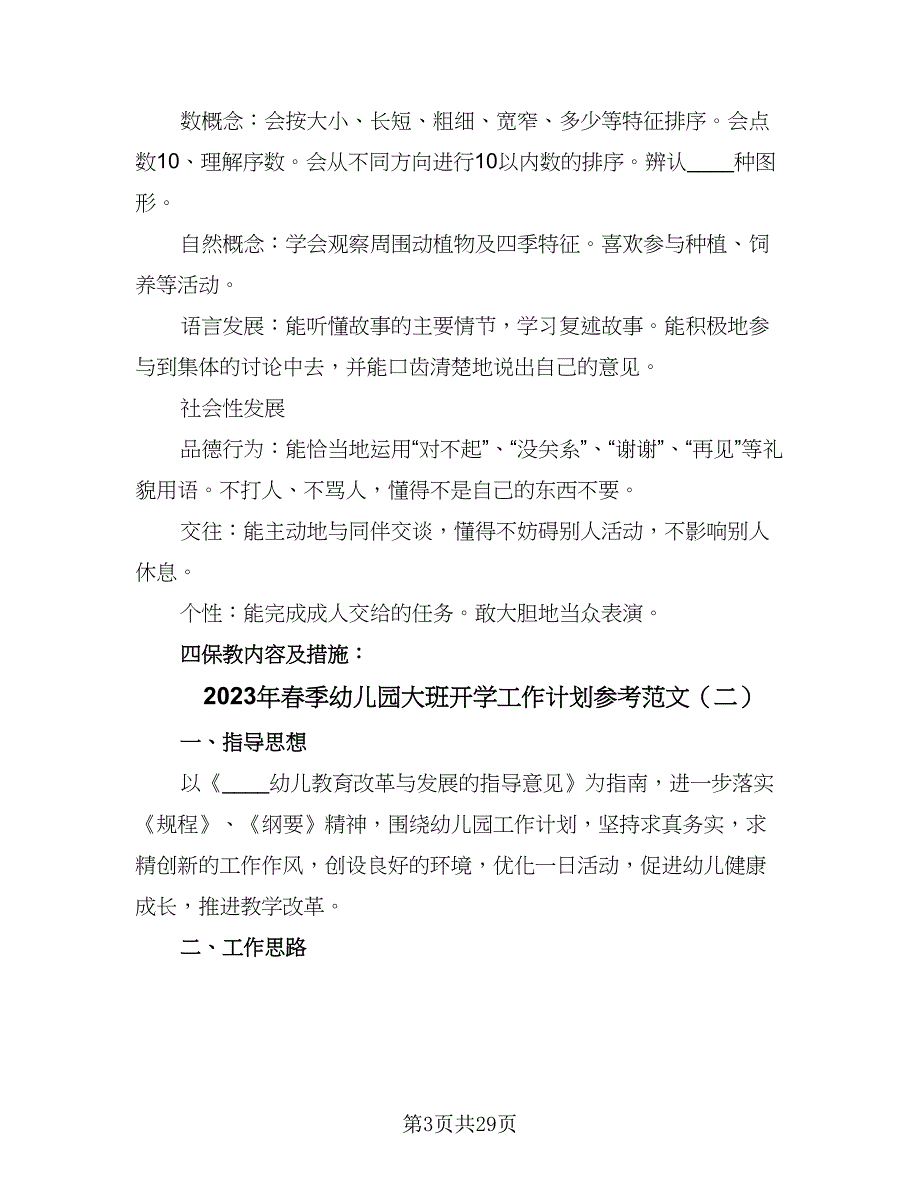 2023年春季幼儿园大班开学工作计划参考范文（9篇）.doc_第3页