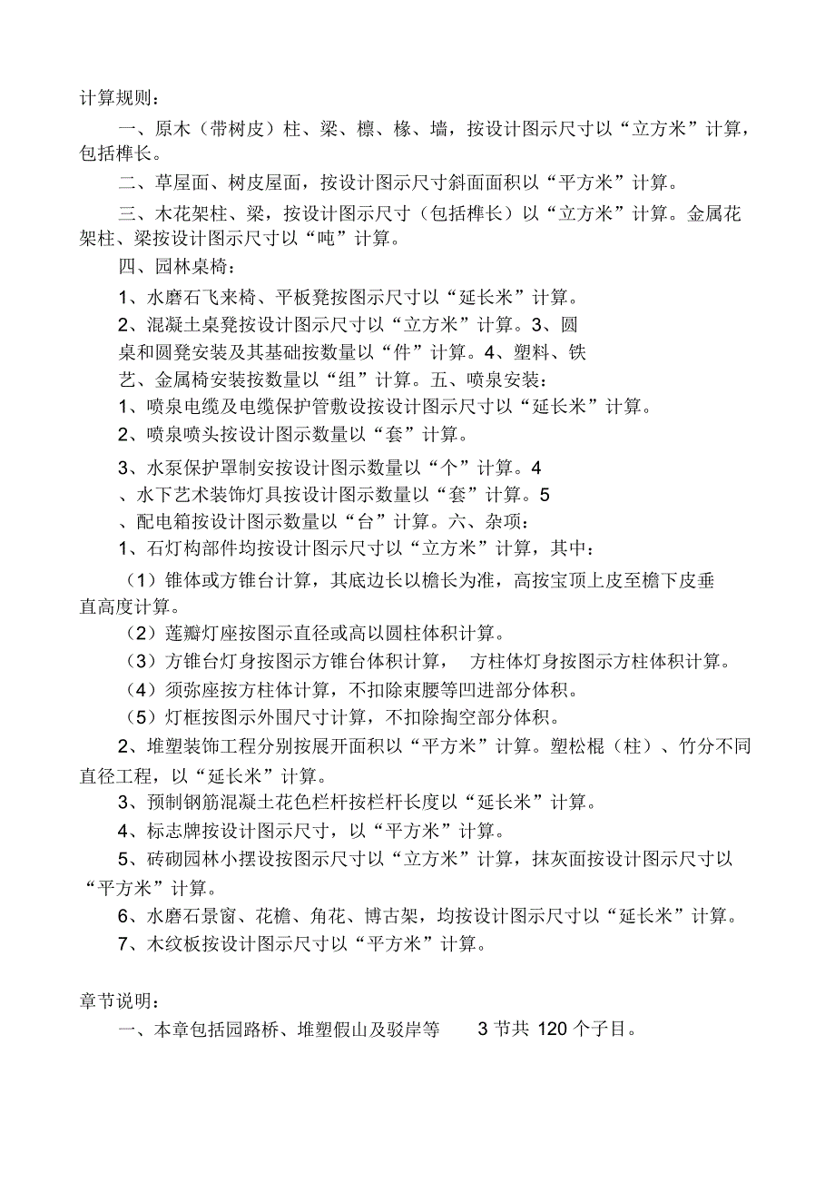 河北省园林绿化工程消耗量定额工程量计算规则及章节说明_第4页