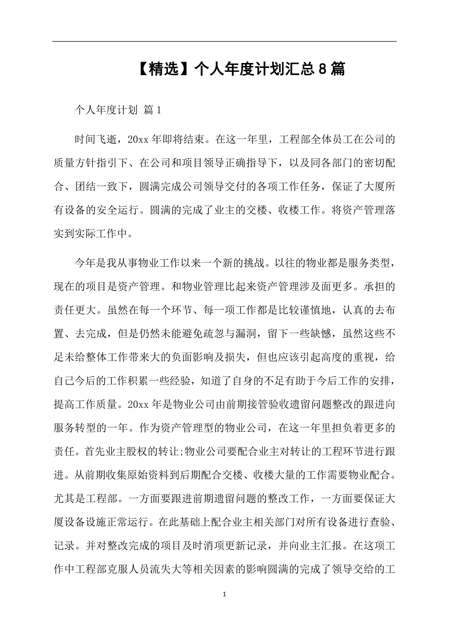 精选个人计划汇总8篇_第1页