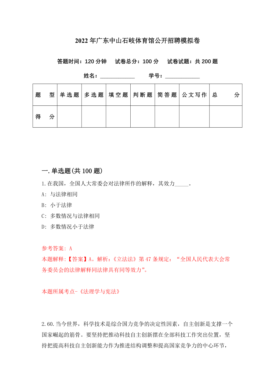 2022年广东中山石岐体育馆公开招聘模拟卷（第52套）_第1页