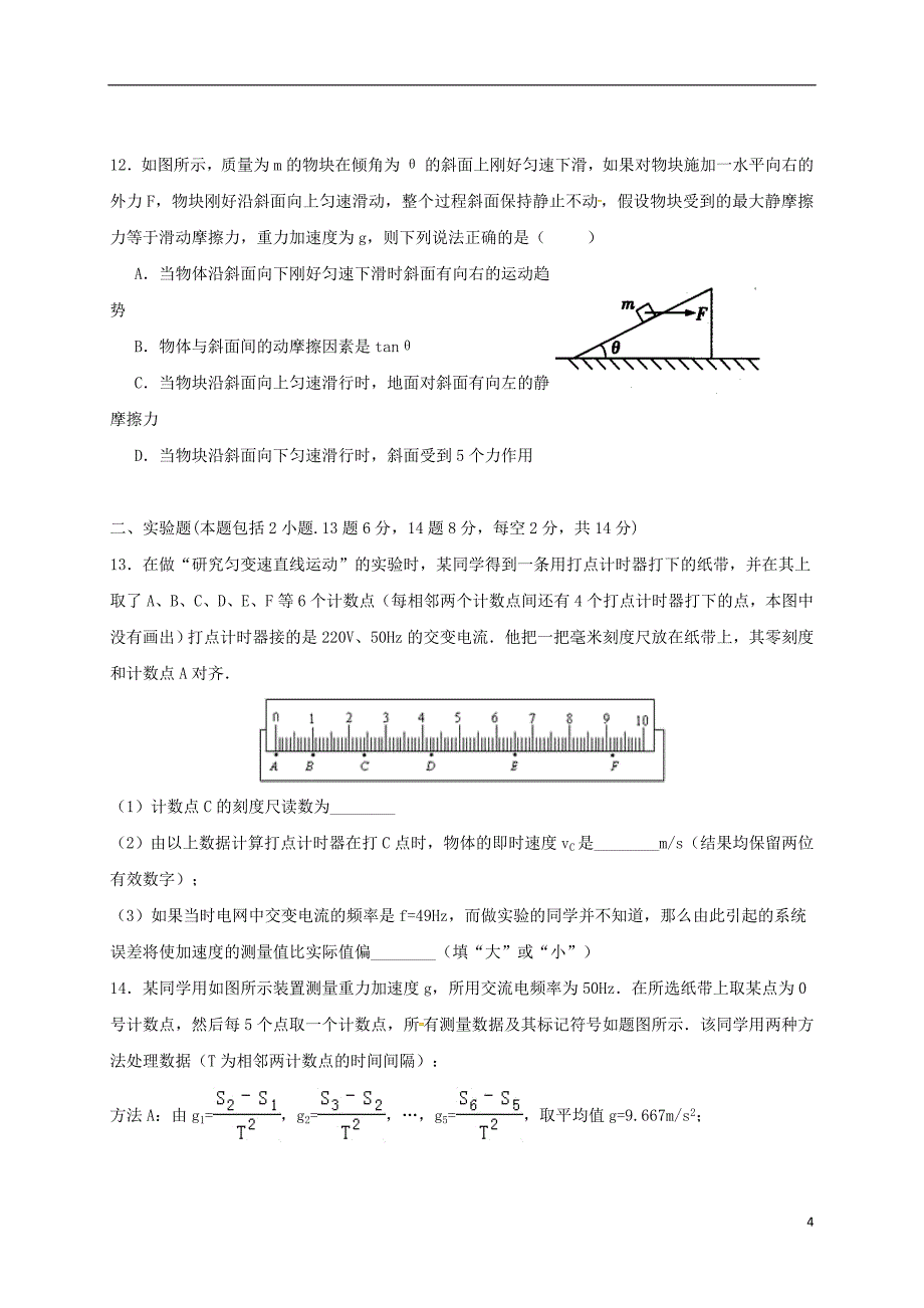 2017届高三华容县四校第一次联考物理试卷.doc_第4页