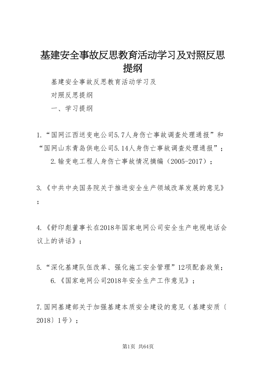 2022基建安全事故反思教育活动学习及对照反思提纲_第1页