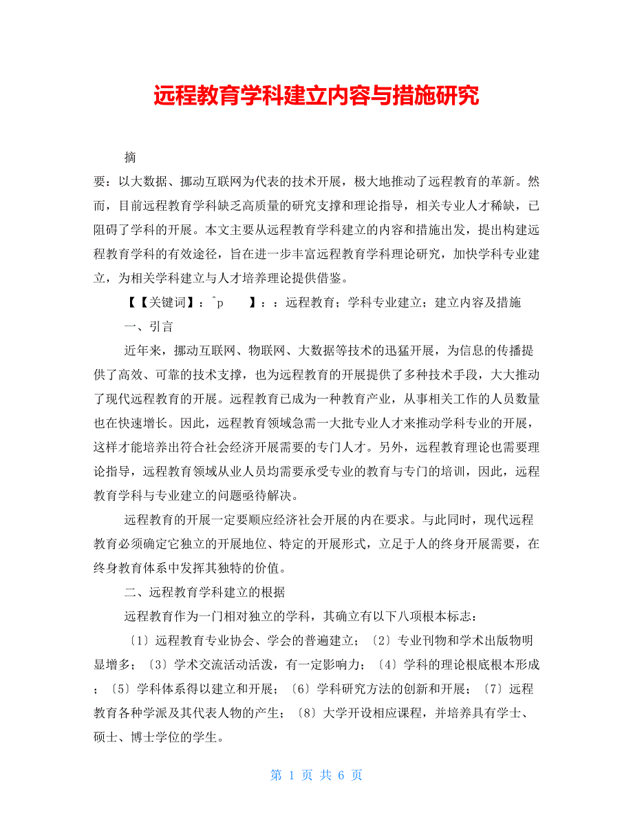 远程教育学科建设内容与措施研究_第1页