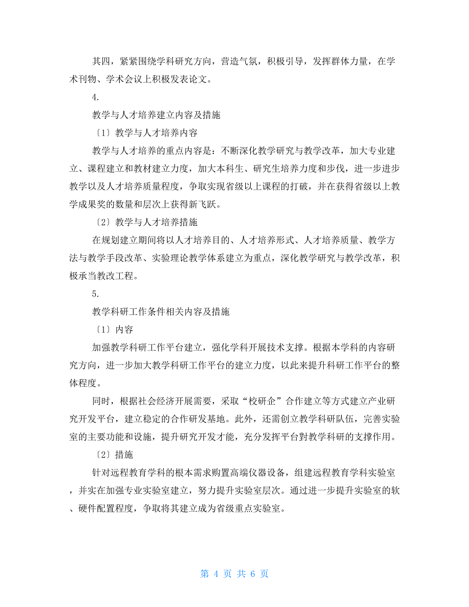 远程教育学科建设内容与措施研究_第4页