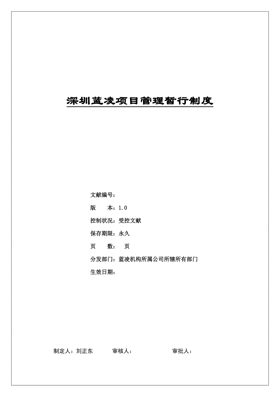 深圳蓝凌项目管理暂行制度_第1页