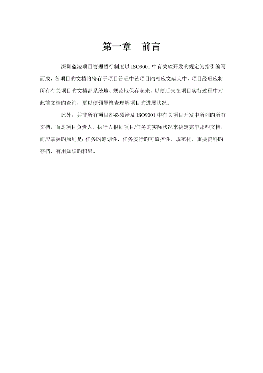 深圳蓝凌项目管理暂行制度_第4页