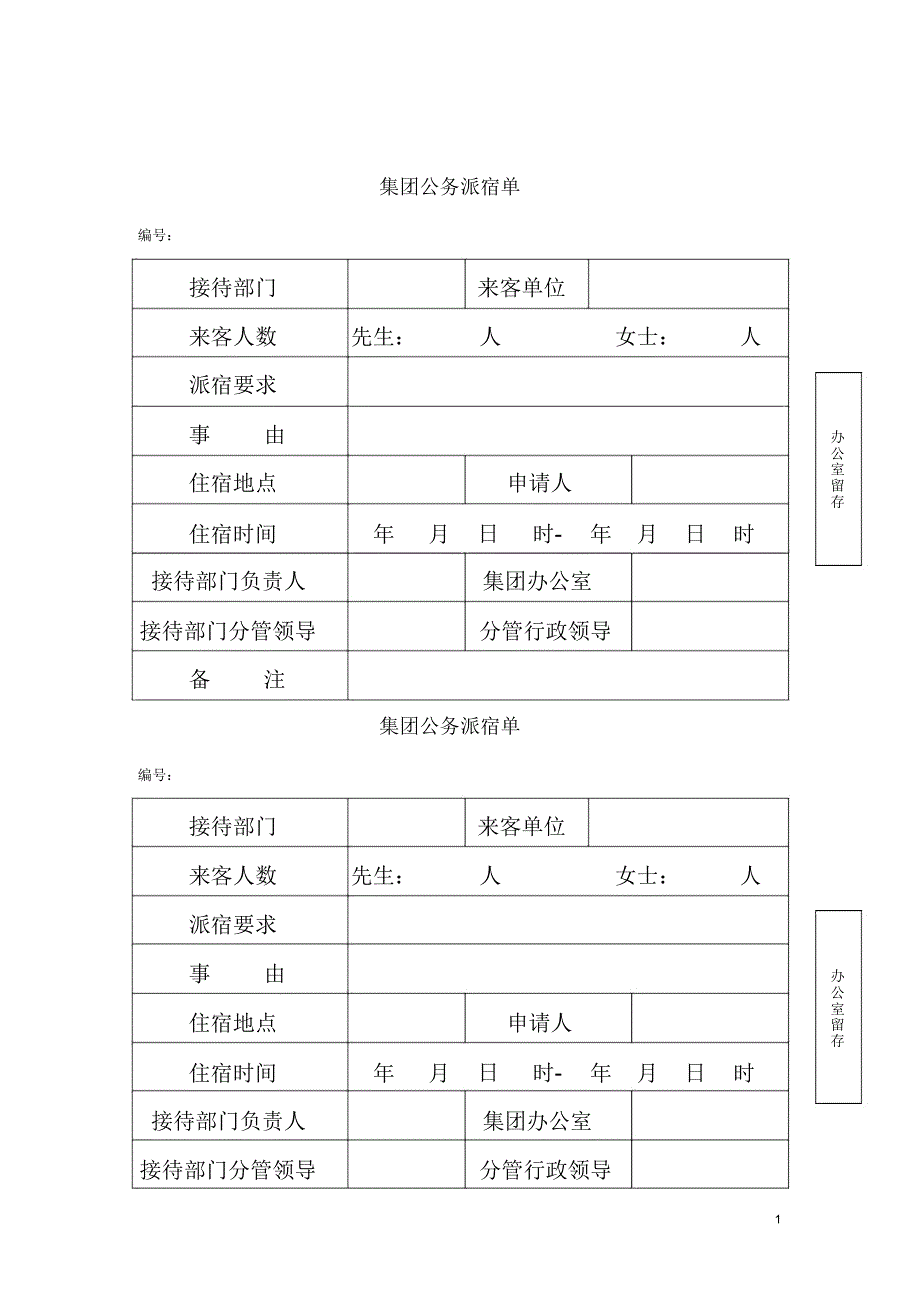 集团公务派宿单(2008版)_第1页