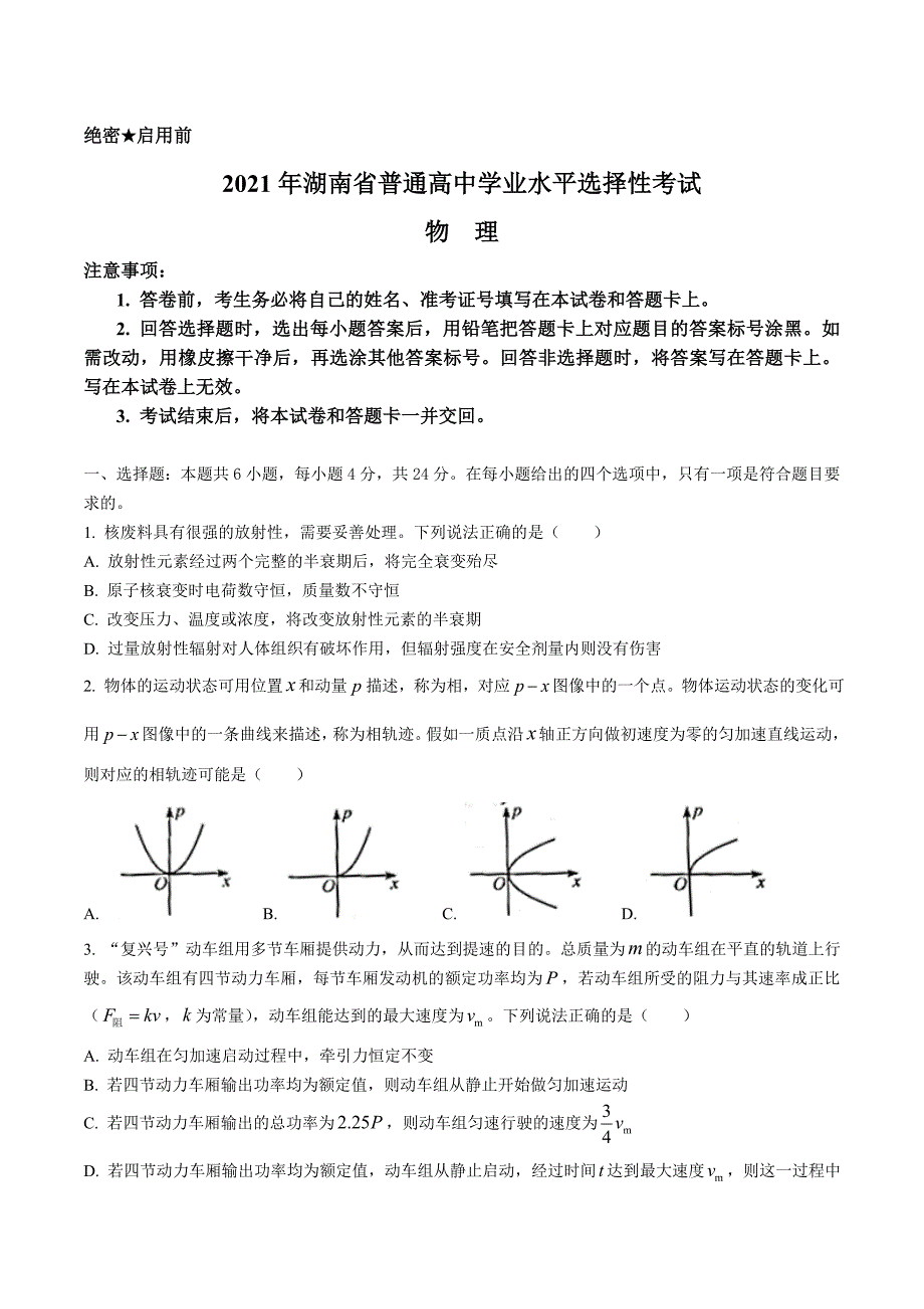 2021年湖南省普通高中学业水平选择性考试【物理】_第1页