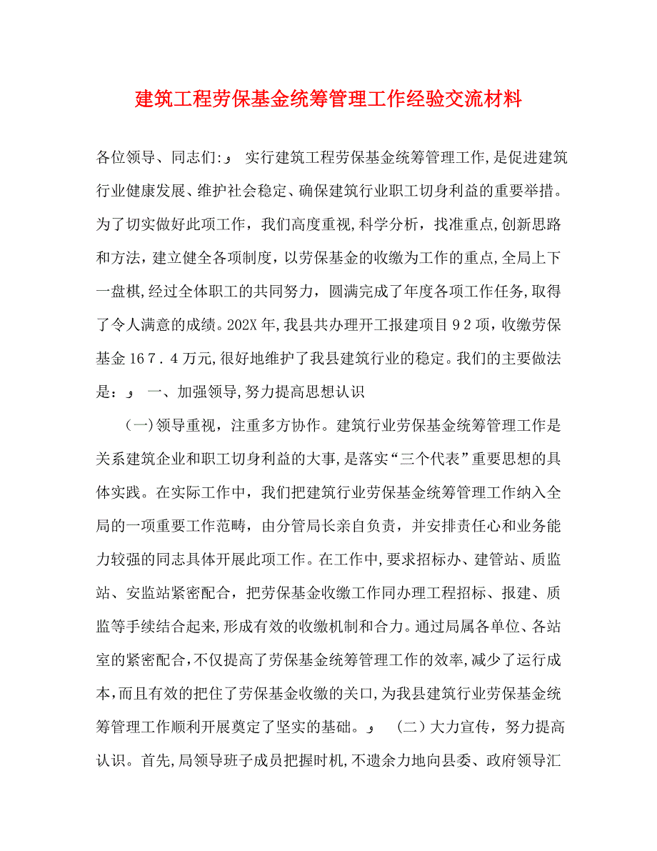 建筑工程劳保基金统筹管理工作经验交流材料_第1页