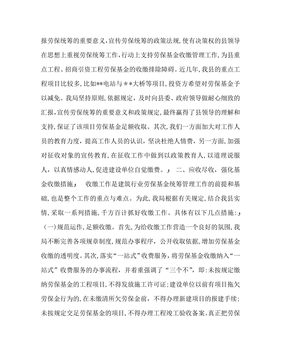 建筑工程劳保基金统筹管理工作经验交流材料_第2页