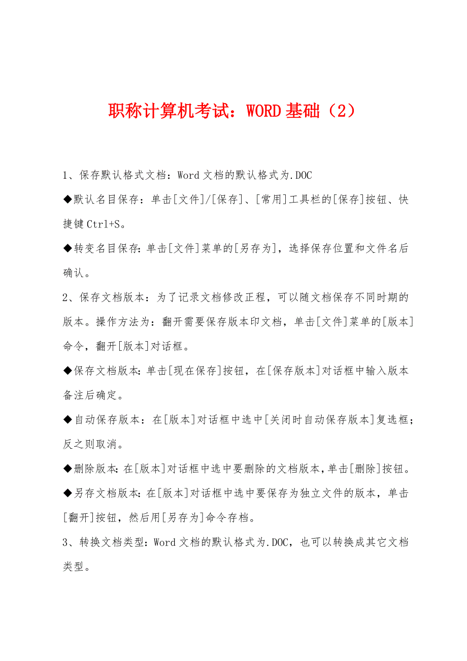 职称计算机考试：WORD基础(2).docx_第1页