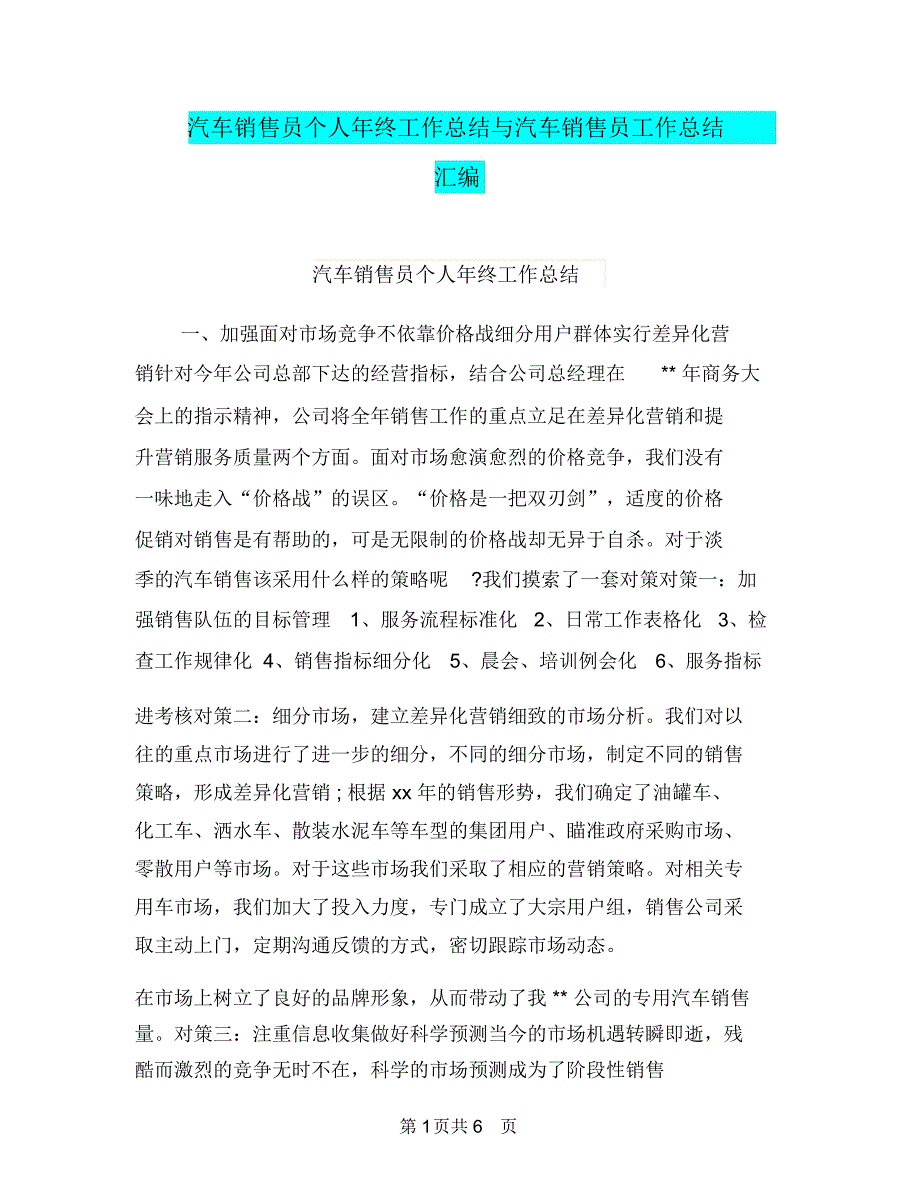 汽车销售员个人年终工作总结与汽车销售员工作总结汇编_第1页