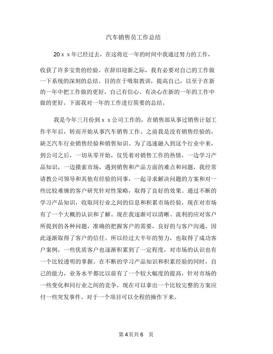 汽车销售员个人年终工作总结与汽车销售员工作总结汇编_第4页