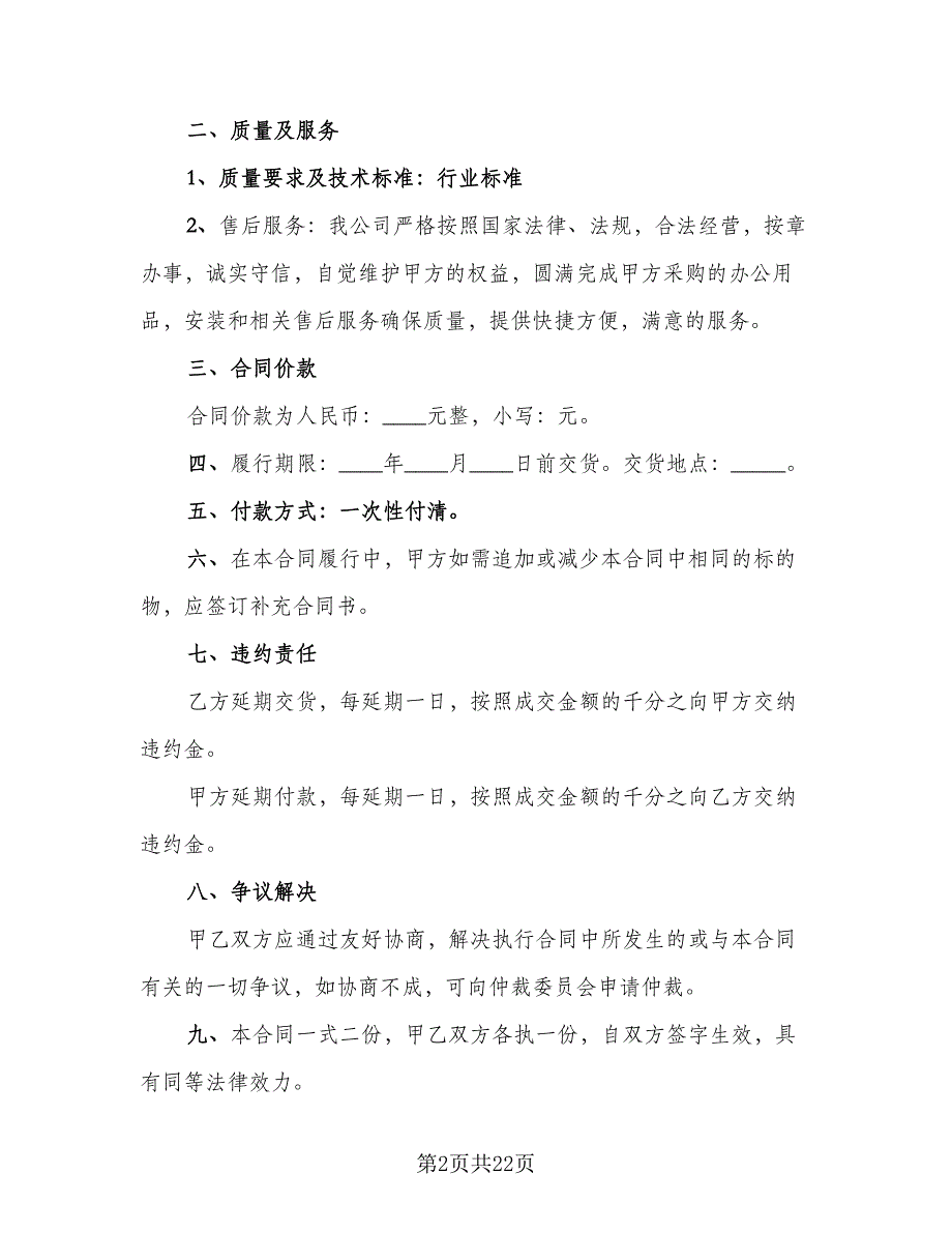 办公用品购销合同常用版（6篇）.doc_第2页