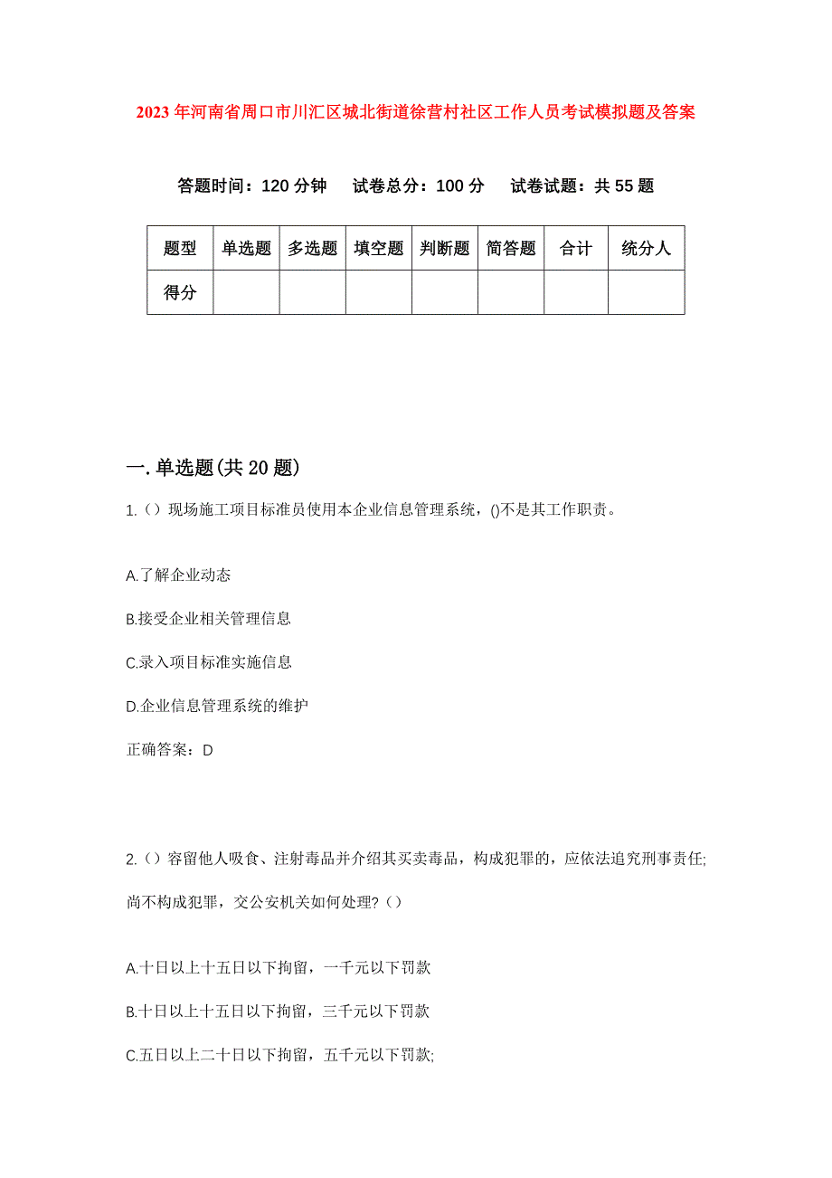 2023年河南省周口市川汇区城北街道徐营村社区工作人员考试模拟题及答案_第1页