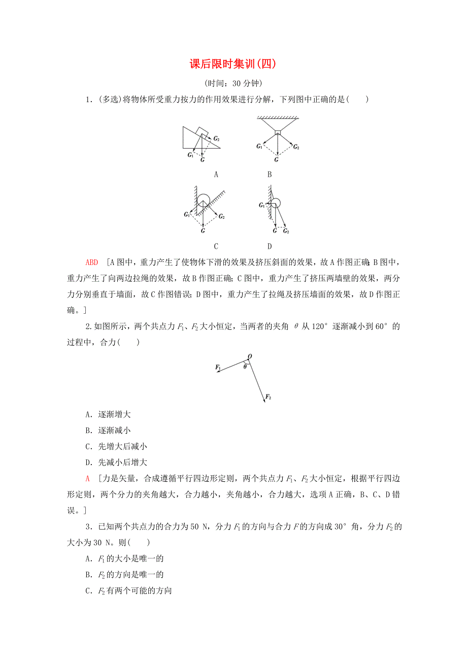 2022届高考物理一轮复习课后限时集训4力的合成与分解含解析新人教版_第1页