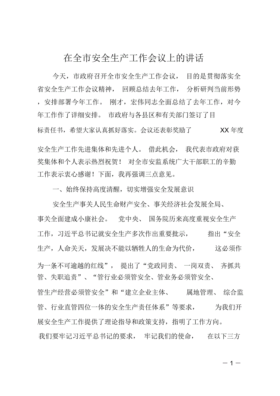 在全市安全生产工作会议上的讲话_第1页